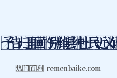 予告归里画竹别潍县绅士民近义词是什么意思的图片